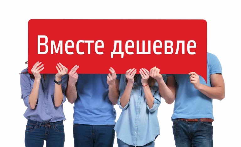 вместе дешевле