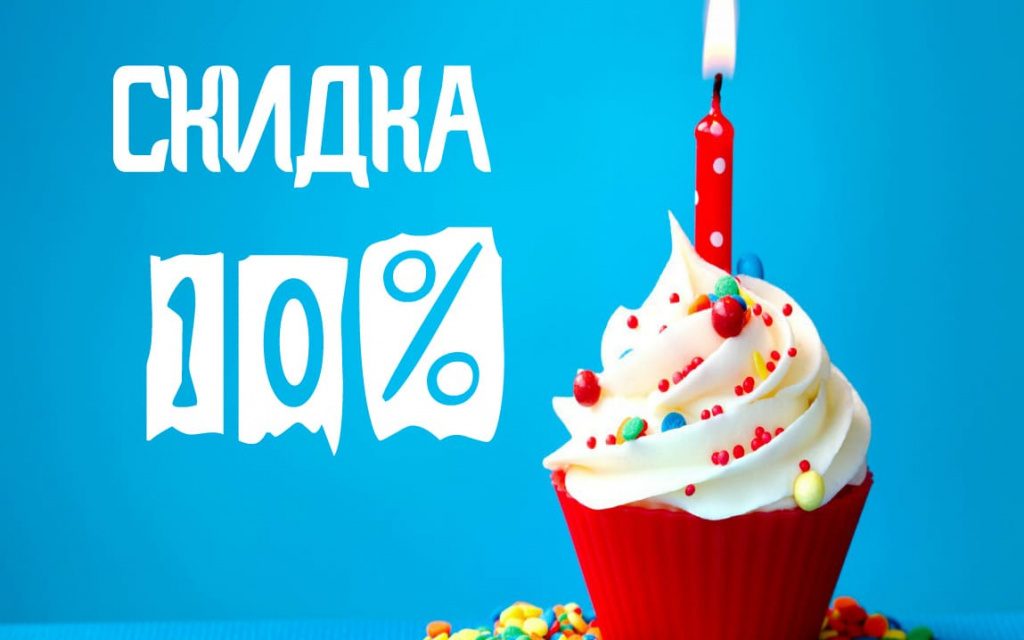 В наш День Рождения скидка