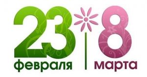 23 февраля